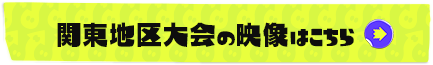 関東地区大会