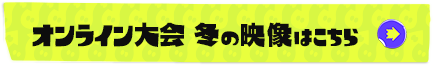 オンライン大会 冬