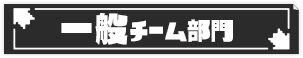 一般チーム部門