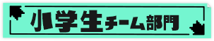 小学生チーム部門