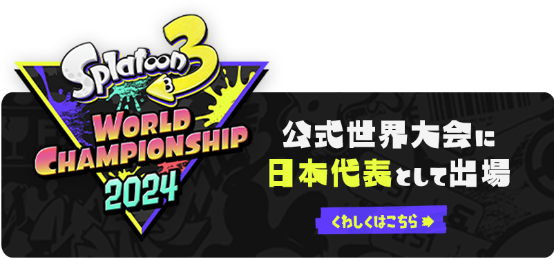 公式世界大会に日本代表として出場！詳しくはこちら