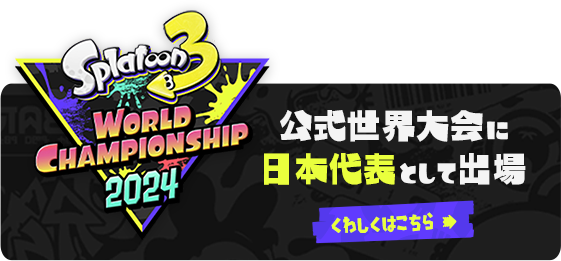 公式世界大会に日本代表として出場！詳しくはこちら