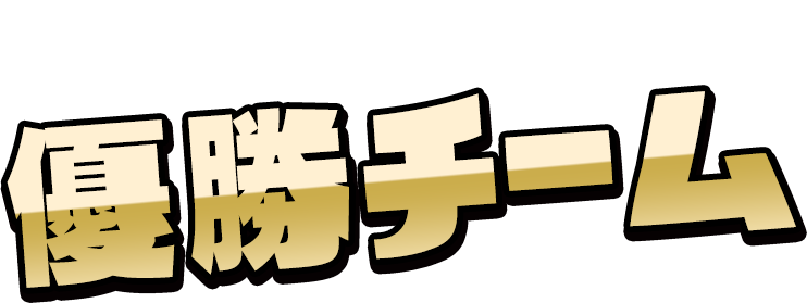 ナワバリバトル日本一が決定！優勝チーム