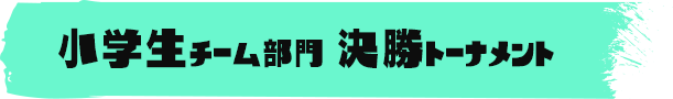 小学生チーム部門