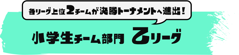 小学生チーム部門 乙リーグ