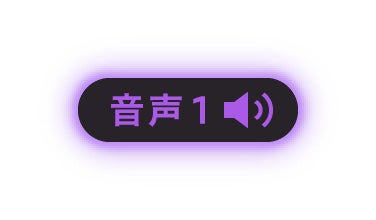 音声1