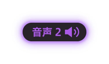 音声2