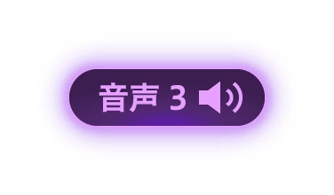 音声3