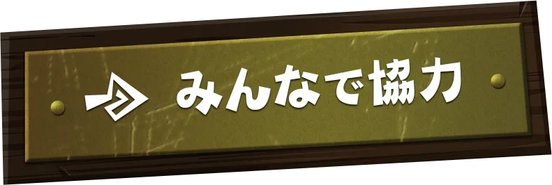 みんなで協力