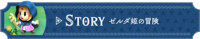 STORY ゼルダ姫の冒険