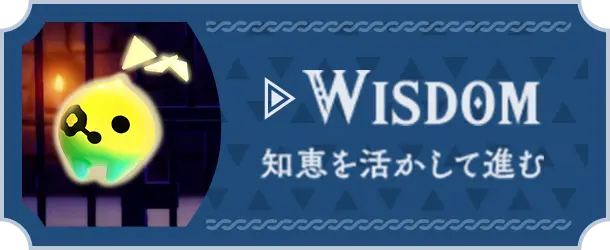 WISDOM 知恵を活かして進む