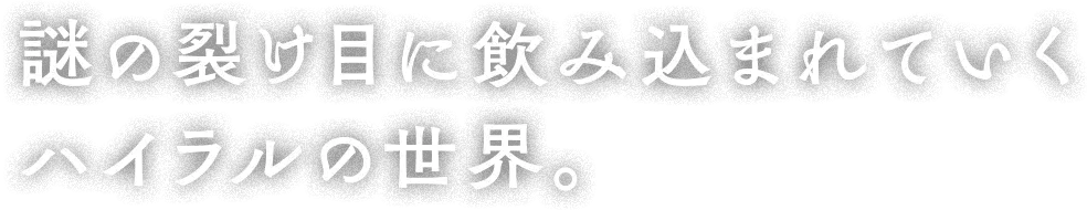 謎の裂け目に飲み込まれていくハイラルの世界