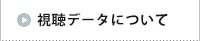 視聴データの取扱いについて