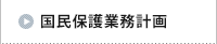 国民保護業務計画