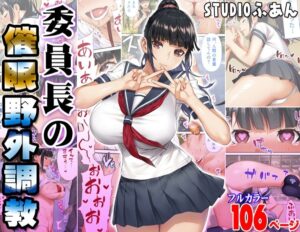 『委員長の催眠野外調教』学校では真面目な委員長さん、実はドMで野外セックスする変態だったｗｗｗ