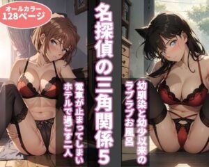 『名探偵の三角関係5』灰原哀ちゃんとコナン君、一線を越えてイチャイチャしてしまうｗｗｗ 