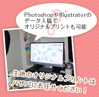 photoshopやillustrattorでオリジナルプリントも可能！