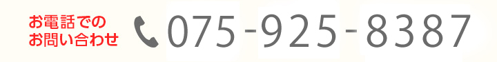 お電話でのお問い合わせ tel:075-925-8387