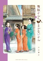 舞妓さんちのまかないさん　２７