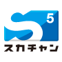 スカチャン5