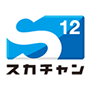 スカチャン12