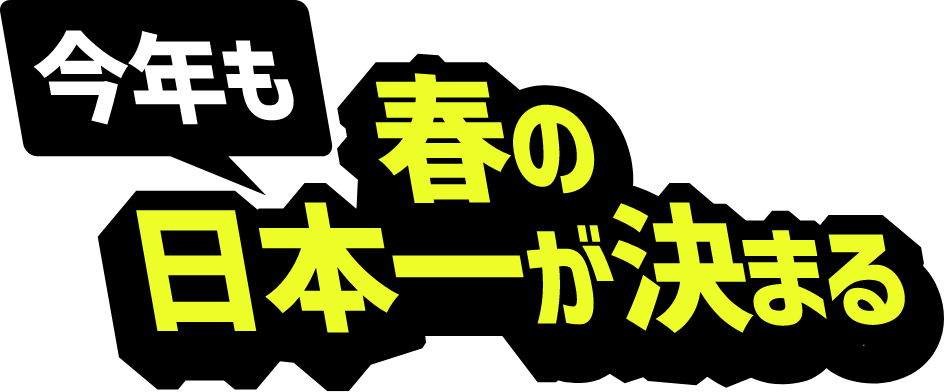 今年も春の日本一がきまる