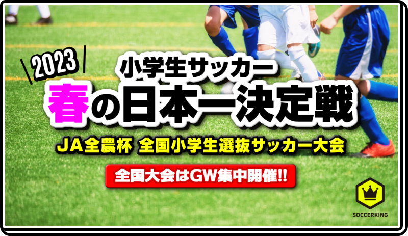 小学生サッカー春の日本一決定戦2023 全国大会はGW集中開催