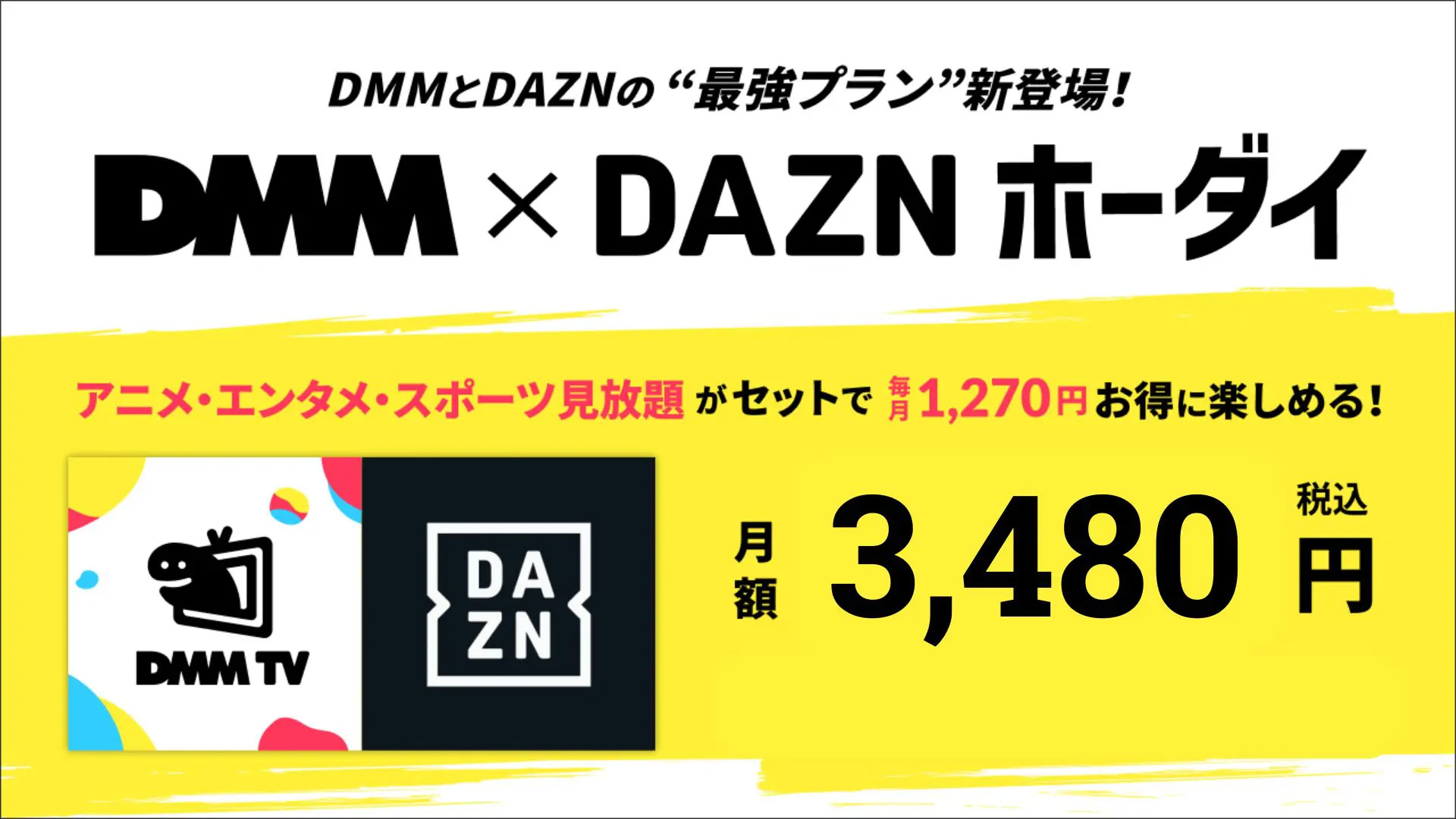 DMM×DAZNホーダイ