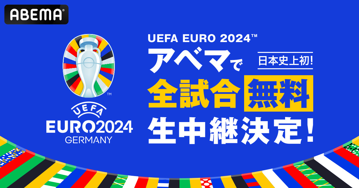 アベマでEURO全試合無料生中継