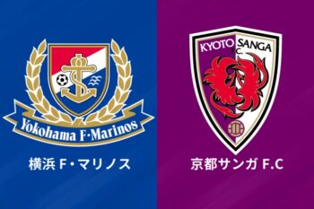 横浜F・マリノスvs京都サンガF.C.