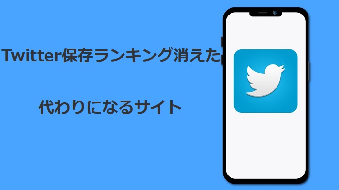 Twitter動画保存ランキングの代わりになるサイト