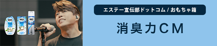 2021消臭力おもちゃ箱バナー