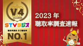 2023年聴取率調査速報