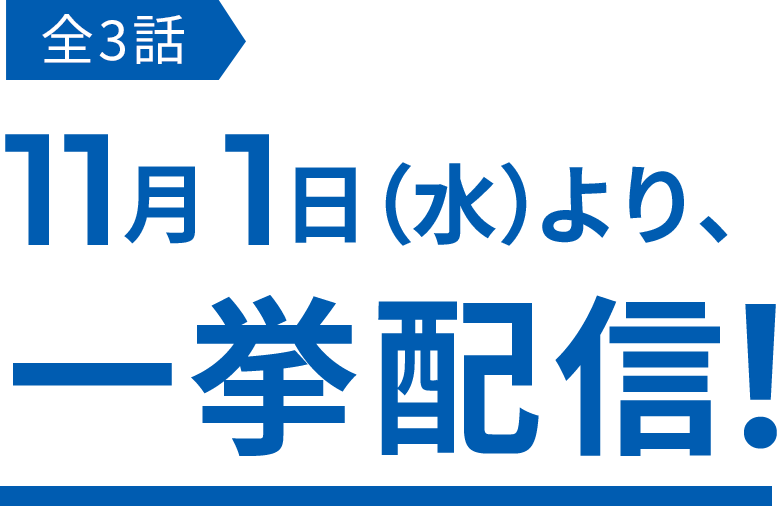 全3話 2023年秋より展開決定!