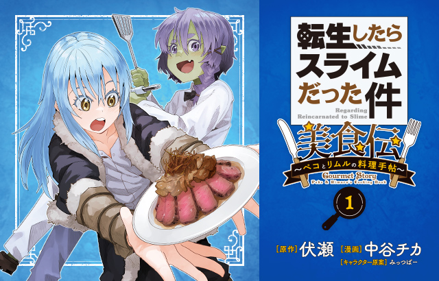 コミック「転生したらスライムだった件 美食伝～ペコとリムルの料理手帖～」