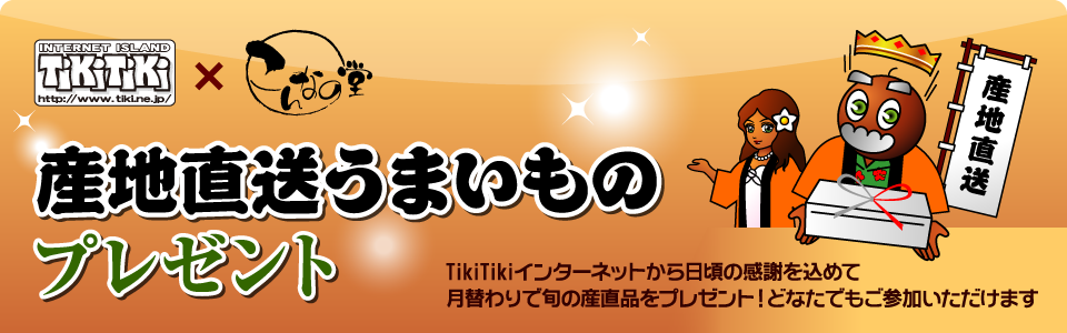 産地直送うまいものプレゼント 