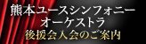 熊本ユース・シンフォニーオーケストラ