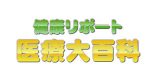 健康リポート｢医療大百科｣