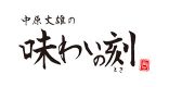 中原丈雄の味わいの刻