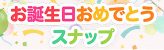 お誕生日おめでとうスナップ