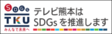 テレビ熊本は熊本県SDGs登録事業者に登録されました