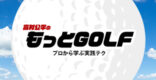 高村公平のもっとGOLF プロから学ぶ実践テク