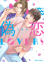 偽恋ＬＯＶＥＲＳ