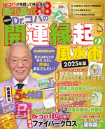 ＮＥＷ　Ｄｒ．コパの開運縁起の風水術　２０２５年版