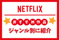 Netflix おすすめ