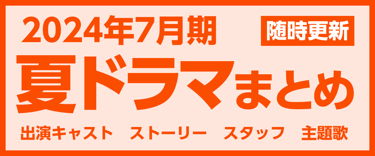 2024年夏ドラマ