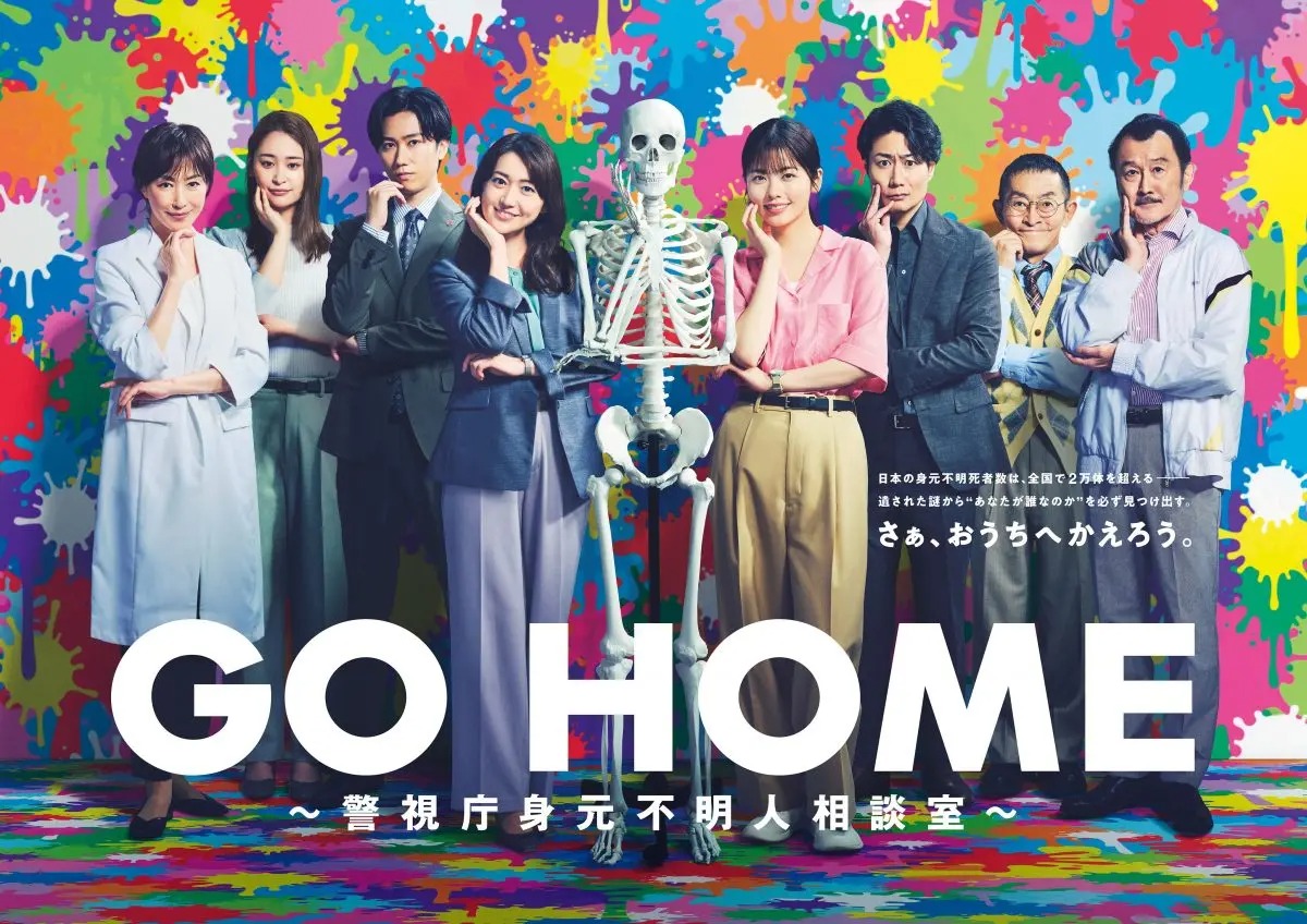 『GO HOME～警視庁身元不明人相談室～』