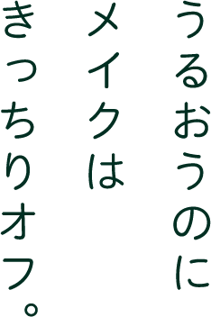 うるおうのにメイクはきっちりオフ。