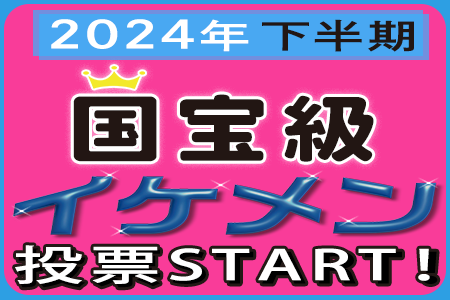 ViVi国宝級イケメンランキング2024年下半期アンケート開始！