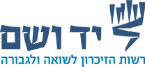 יד ושם - דף הבית